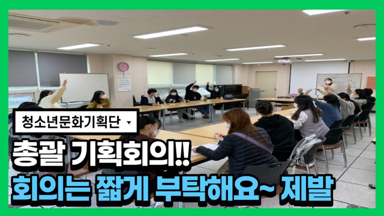 2020년 북구다행복교육지구 지역공모사업 ' 마을에서놀자' 청소년문화기획단 총괄회의