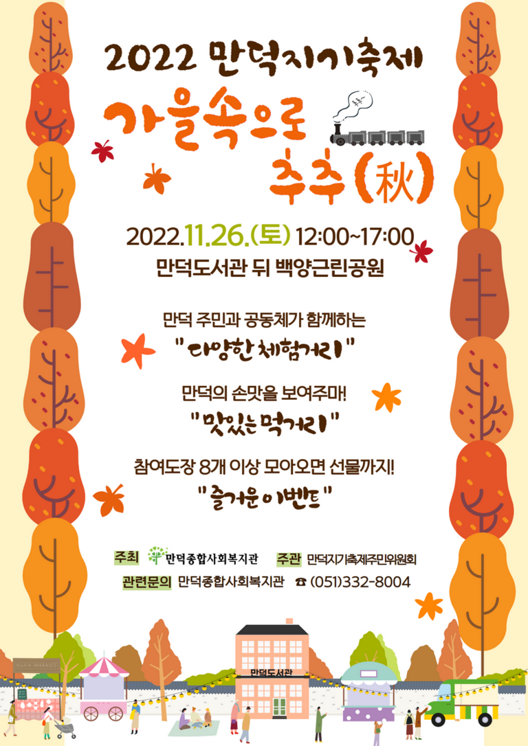 2022 만덕지기 축제, 가을속으로 추추