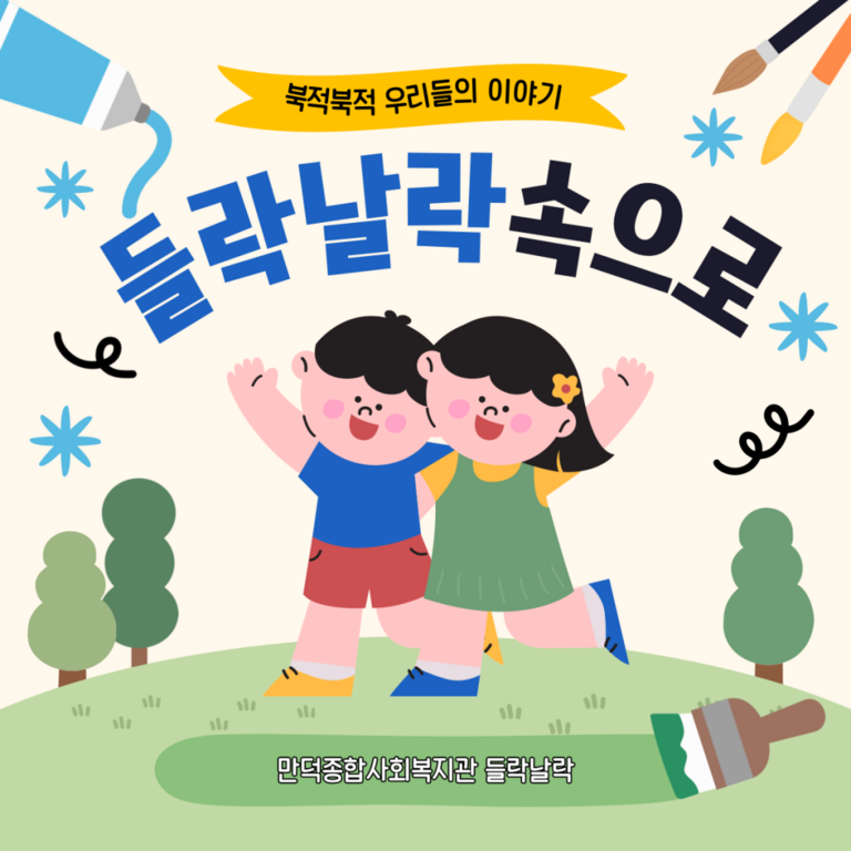 2025년 상반기 어린이복합문화공간 들락날락 이야기