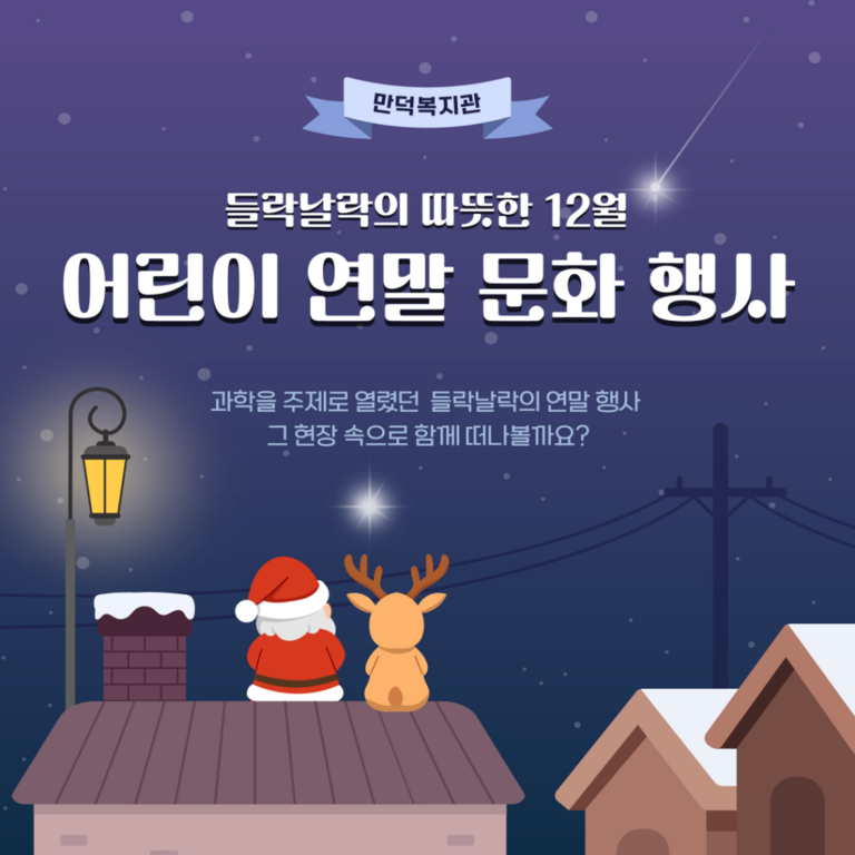 2025년 들락날락 어린이 연말 문화 행사