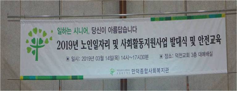 2019년 노인일자리 및 사회활동지원사업 발대식