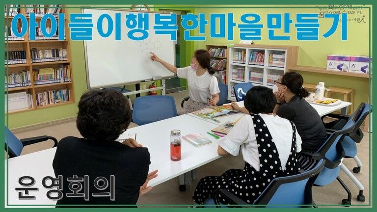 아이들이행복한마을만들기 - 동동이 운영회의