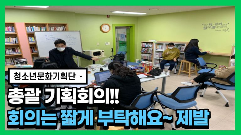 2020년 다행복교육지구 '마을에서놀자' 청소년문화기획단 총괄회의