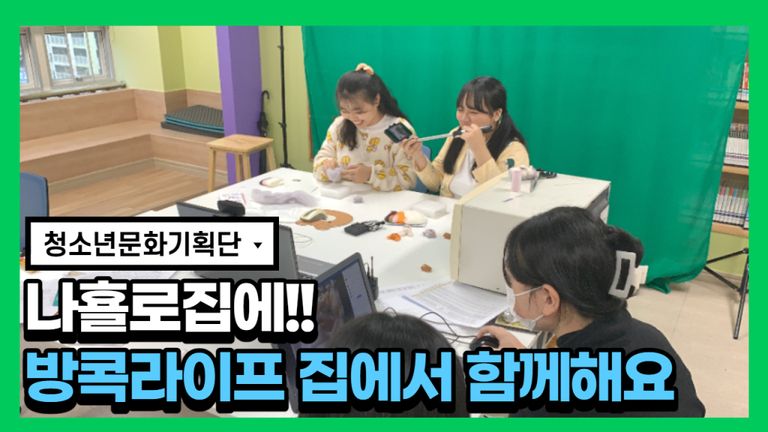2020 북구다행복교육지구 지역공모사업 '마을에서놀자' 열공페스티벌 '나횰로집에'