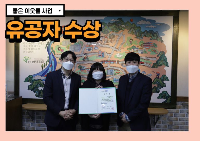 좋은이웃들 사업  표창장 수상