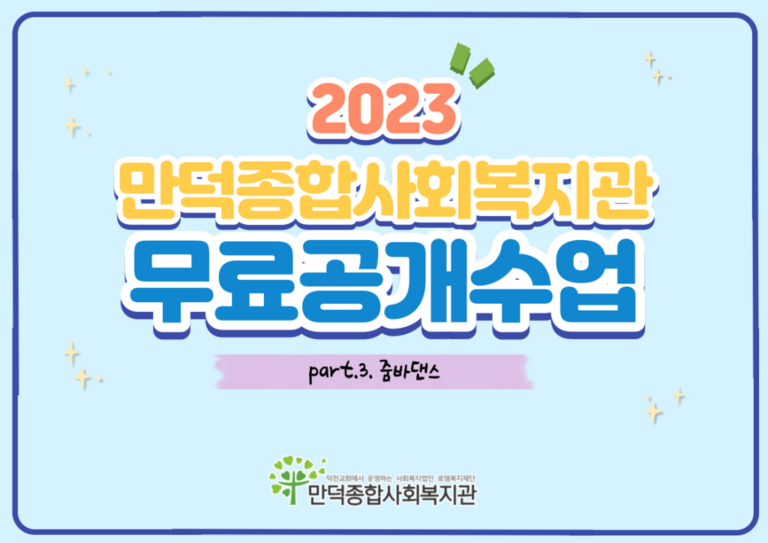 2023년 만덕이의 교육문화, 무료공개수업 3탄 줌바댄스