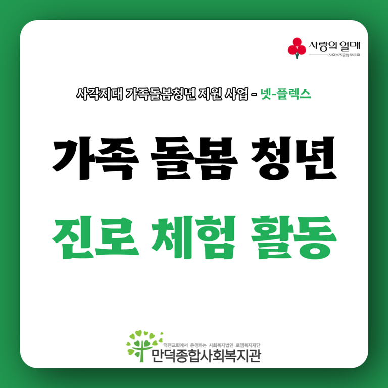 진로체험활동 스토리-사각지대 가족돌봄청년 지원사업