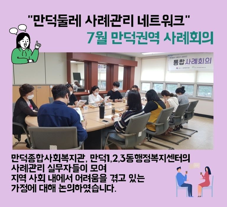 만덕둘레 사례관리 네트워크 - 7월 만덕권역 사례회의 