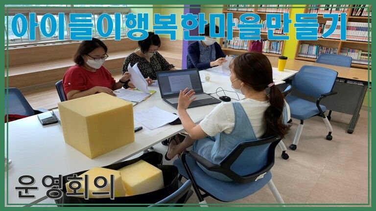 아이들이행복한마을만들기-동동이 운영회의