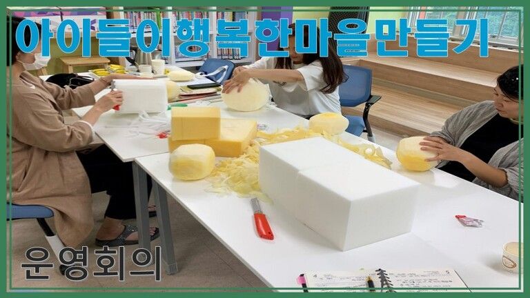 아이들이행복한마을만들기-동동이운영회의