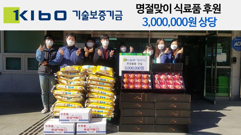기술보증기금 명절맞이 식료품 지원