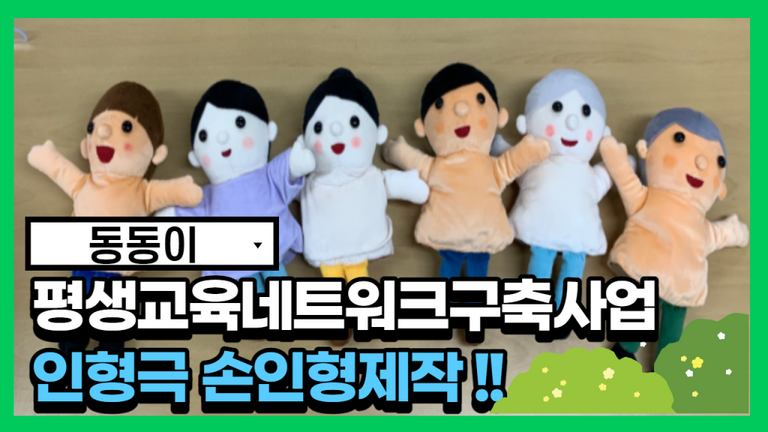 2021년 평생교육네트워크구축사업 '동동이'