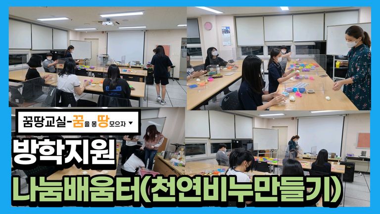 2021 꿈땅교실 방학지원 나눔배움터 