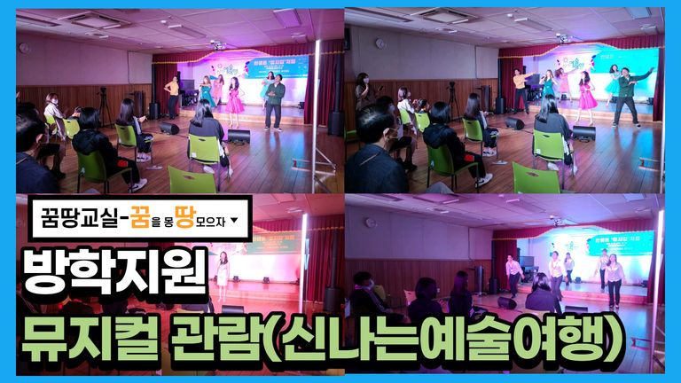 2021 꿈땅교실 방학지원 특별활동