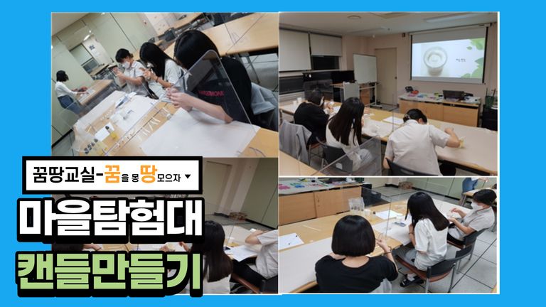 2021 꿈땅교실 마을탐험대 8회기