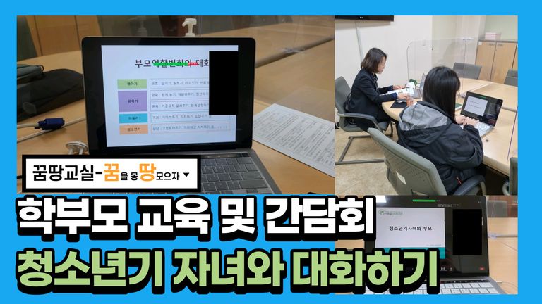 2021 꿈땅교실 학부모 교육 및 간담회 2회기