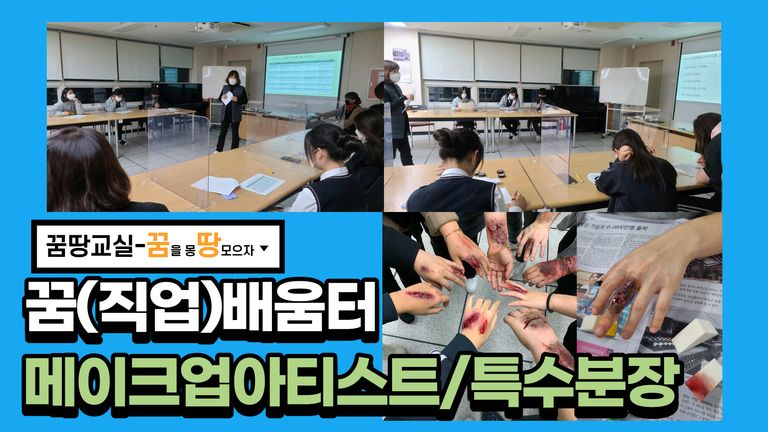 2021 꿈땅교실 꿈(직업) 배움터 2회기
