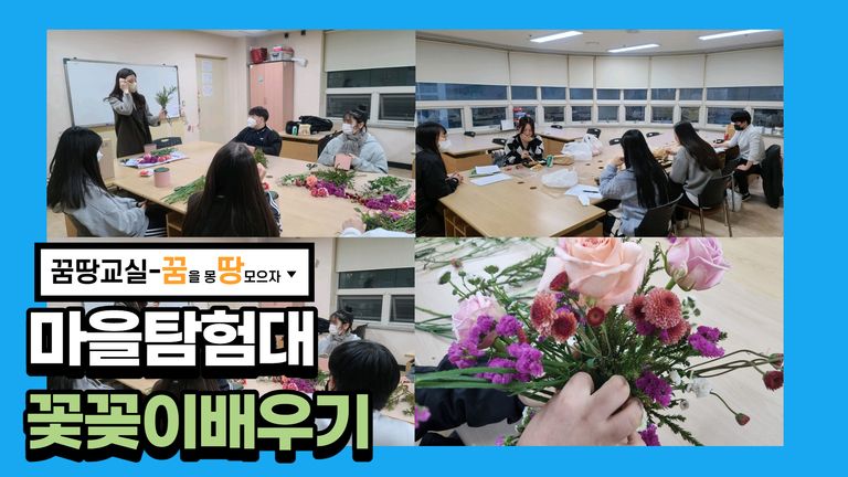 2021 꿈땅교실 마을탐험대 9회기