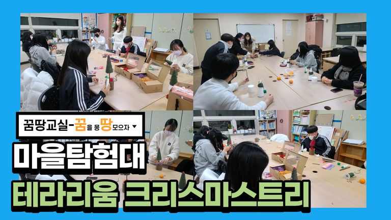 2021 꿈땅교실 마을탐험대 10회기