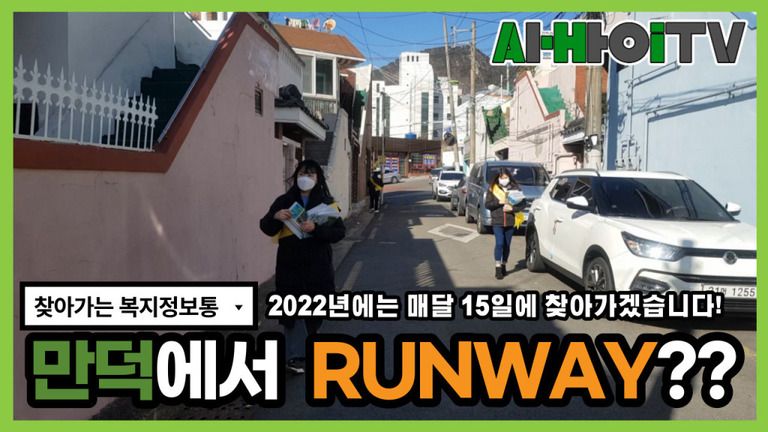 [찾아가는복지정보통]만덕, 갑자기 런웨이???