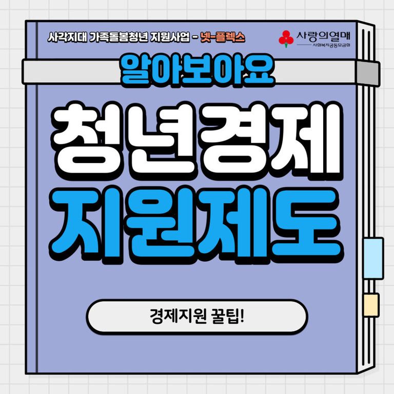 알아보자! 청년 경제 지원 제도!