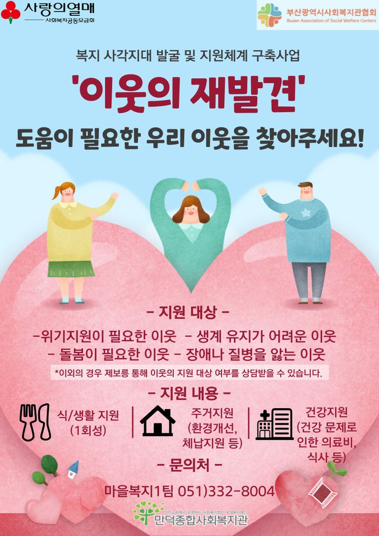 복지 사각지대 발굴 및 지원체계 구축사업 '이웃의 재발견' 홍보지