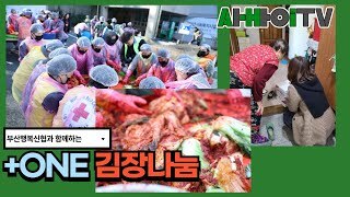 2025년 플러스원 김장나눔-