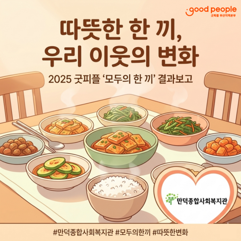 2025년 굿피플 식사지원 사업 모두의 한끼 결과보고