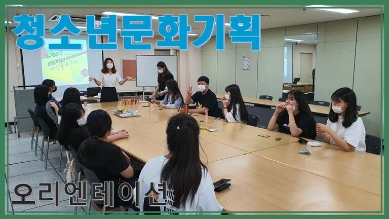 북구 다행복교육지구 지역공모사업 청소년문화기획 '마을에서 놀자' 오리엔테이션 