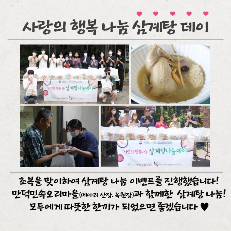 초복: 사랑의 행복 나눔 삼계탕 데이