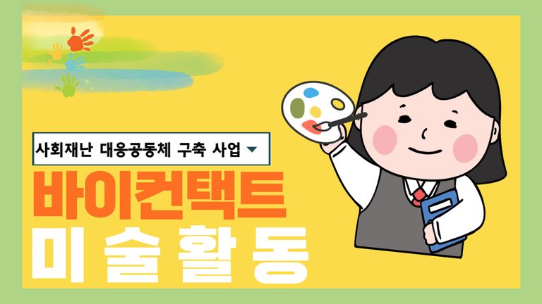 사회재난 대응 공동체 구축 사업 바이컨택트