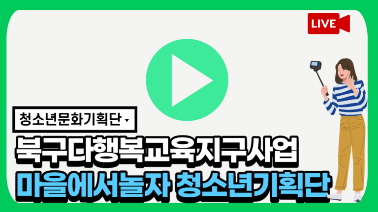 2021년 북구다행복교육지구 지역공모사업 '마을에서놀자' 청소년기획단 영상교육 1편!