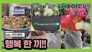 부민병원과 함께하는 행복한끼 I 맛있는 음식 I 살살 녹는 떡 I 튼튼한 에코백 I 부민병원 후원 I 어르신들을 위한 I 선물