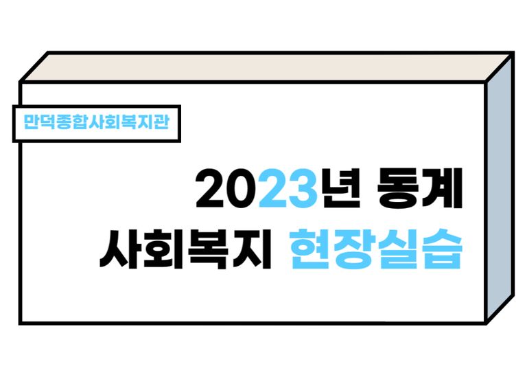 2023년 동계 사회복지 현장실습 보고회 