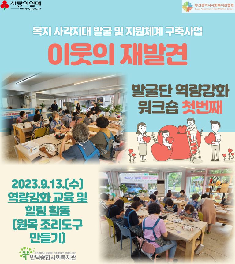 복지사각지대발굴 및 지원체계 구축사업 '이웃의 재발견' 발굴단 역량강화 워크숍 실시