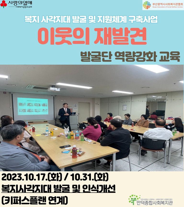 복지사각지대발굴 및 지원체계 구축사업 '이웃의 재발견' 발굴단 역량강화 교육 실시