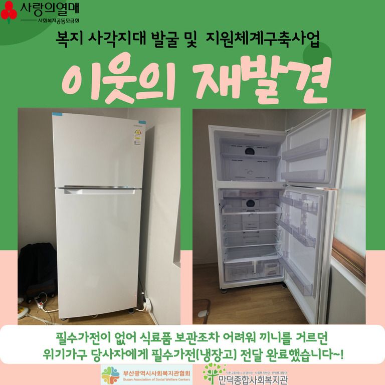 복지사각지대발굴 및 지원체계 구축사업 '이웃의 재발견' 위기가구 지원완료