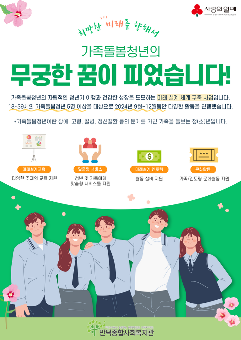 가족돌봄청년 '무궁한 꿈이 피었습니다' 지원사업 소개
