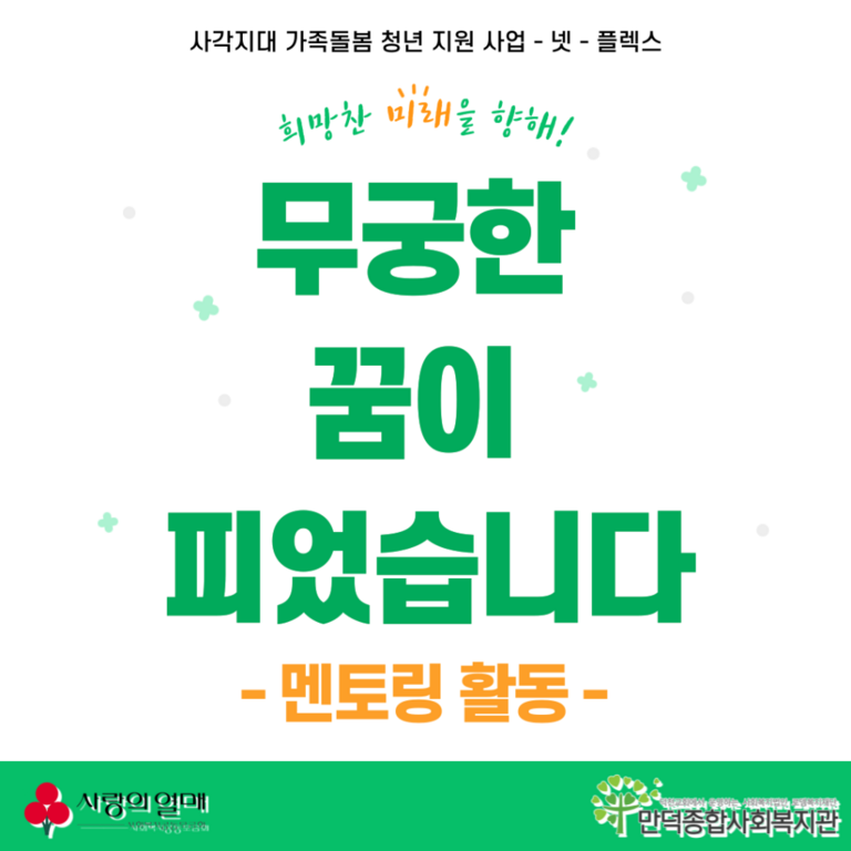 멘토링 활동을 이렇게 진행했습니다:)  [가족돌봄청년 '무궁한 꿈이 피었습니다' 지원사업]