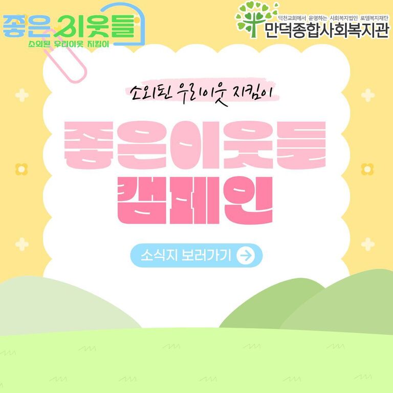 2025년 좋은이웃들 캠페인