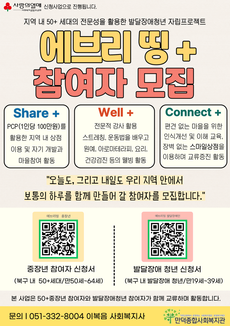 지역 내 50+중장년 참여자와 발달장애 청년 참여자가 함께 동행하며 활동하는 '에브리띵 +' 의 참여자를 모집합니다^^