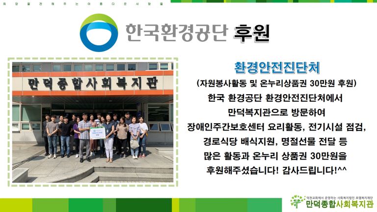 한국환경공단 환경안전진단처에서 온누리 상품권을 후원해주셨습니다!