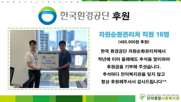 한국환경공단 자원순환관리처 직원분들이 후원금을 기부해주셨습니다!~
