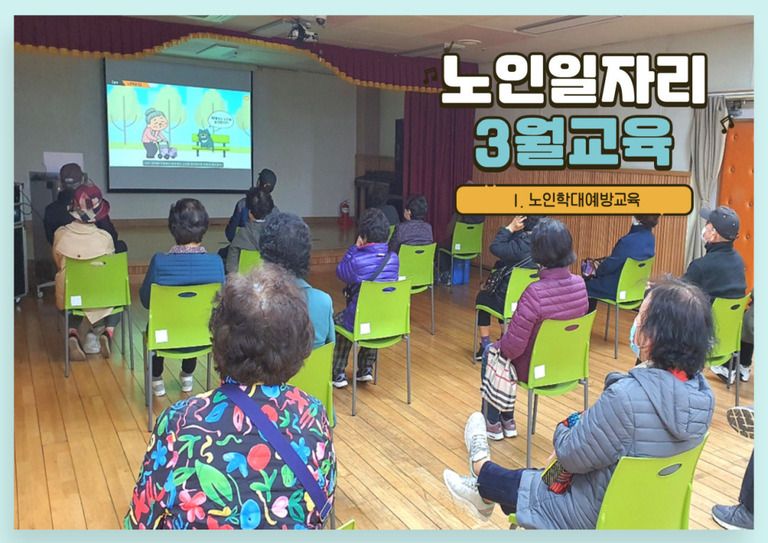 2021년 노인일자리 및 사회활동 지원사업 교육
