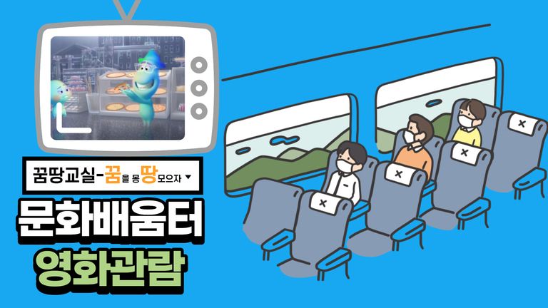 꿈땅교실 부릉부릉 영화관람!