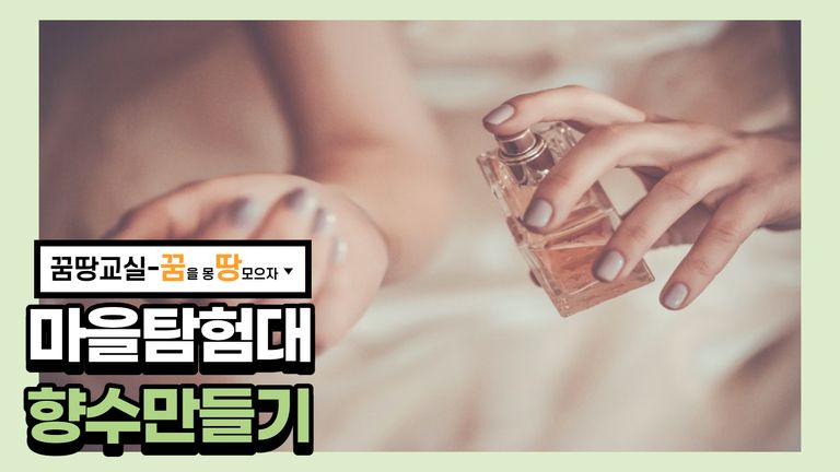 꿈땅교실 마을탐험대 향수만들기!