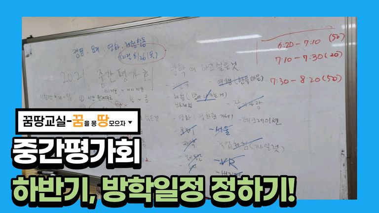 꿈땅교실 중간평가회