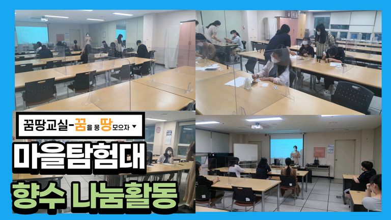 꿈땅교실 마을탐험대 활동으로 나눔활동까지?!
