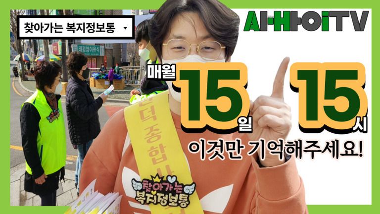 [찾아가는복지정보통] 1515 꼭 기억해주세요!
