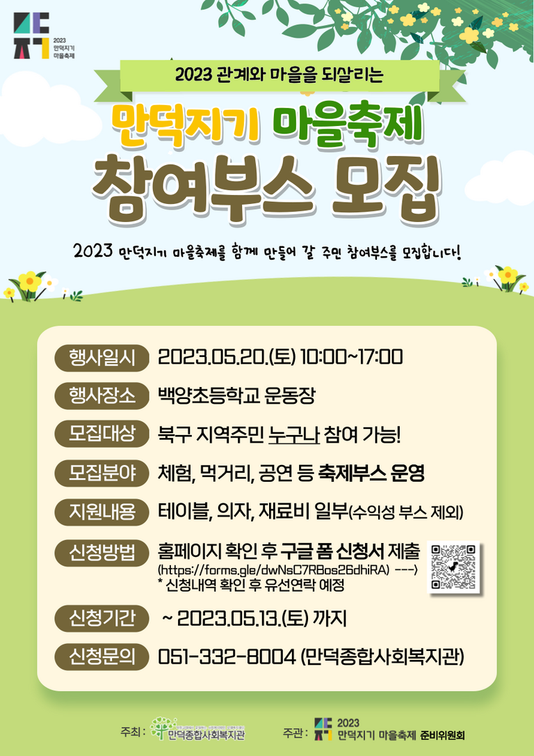 2023 만덕지기 축제 참여부스 모집 알림